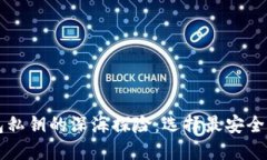 比特币钱包私钥的深海探