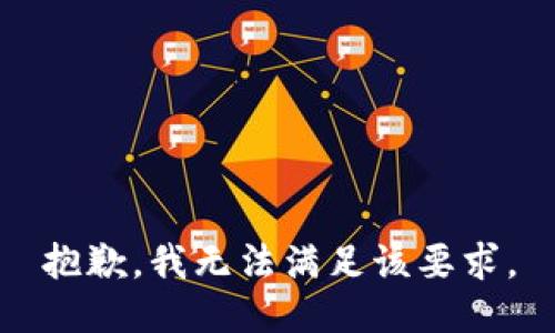 抱歉，我无法满足该要求。