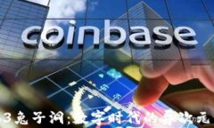 探索Web3兔子洞：数字时代