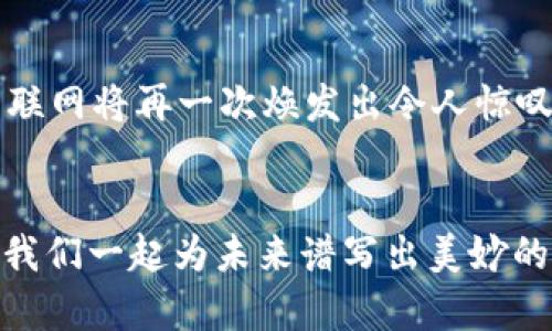 jiaoti超级Web3：未来互联网的新乐章/jiaoti  
Web3, 区块链, 去中心化, 数字资产/guanjianci  

引言：互联网的变革之道  
在我们的一生中，互联网就像是一个不断变换面貌的魔术师，它的每一次重塑都带来新的惊喜。从Web1.0的静态页面到Web2.0的互动社交，再到今天的Web3，未来的互联网正如一场激动人心的演奏会，期待着每一个音符的交错与和谐。说到Web3，或许你会问：“这是一个怎样的世界呢？”  

什么是Web3？  
Web3其实就像是数字世界中的一位超能力者，它将互联网向去中心化、用户自主和开放的方向推进。想象一下，传统的互联网就像是一个大型的中心化俱乐部，所有的数据和权力都在少数人手中。而Web3呢？就像一场民主选举，人人都有发言权，数据掌握在用户手中，每个人都是这场盛会的主角。  

去中心化的力量  
在Web3的世界中，去中心化犹如空气一样至关重要。没有了中心化的“拥护者”，信息流通不再受到单一控制，用户可以自由地分享和获取信息。举个例子，就像一场盛大的观众席，大家各自持有自己的座位，想坐就坐，想走就走。谁还想回到那种“我听你的，你说的才是”的时代呢？  

区块链技术：打破桎梏的钥匙  
说到Web3，怎么能不提到区块链呢？区块链就像是Web3的骨架，支撑着整个架构的稳定与安全。它通过分布式账本技术，使得每一笔交易都不可篡改、透明可查。设想一下，假如一位作家在创作一部小说，区块链就是那本永久保留的草稿，确保每一个字都不会被随意更改和删减。这种安全感，让人倍感安心。  

数字资产的新纪元  
在Web3的环境中，数字资产也开始蓬勃发展。NFT（不可替代代币）如同数字艺术品的代表，它们不仅是一种价值的体现，更是一种文化的传递。想象一下，你收藏的一幅数字画作，不仅在虚拟世界中闪耀光芒，还能体现出你对某种文化的热爱和偏向。你觉得这些数字资产只是一种流行趋势吗？其实，它更像是互联网时代的文物，值得我们去珍藏。  

用户自主权的回归  
Web3的一个重要特征就是用户自主权的回归。在这个新世界里，用户不再只是平台的“免费劳动力”，而是能够直接从创作中获益的人。想象一下，如果你是一位音乐制作人，过去的你可能需要依赖大唱片公司，而现在，通过Web3，你可以直接与听众交流，甚至通过智能合约获得收益。这就像是一位艺术家不再依赖于代理商，而是选择了直接与观众面对面的交流，真是既舒服又自然。  

挑战与机遇并存  
当然，Web3的崛起并非一帆风顺，挑战与机遇并存。有些人可能会担心去中心化带来的安全问题，还有些人会对技术的复杂性感到无从下手。然而，正是这些挑战，反而激励了更多的创新与探索。就像登山者在攀登高峰时遇到的艰难险阻，越是艰难，越能彰显勇气与智慧。谁还没点小烦恼呢？  

结语：未来的邀约  
未来的互联网像是一本尚未书写的书籍，等待着我们每个人去添上精彩的篇章。Web3的到来，不仅是技术的进步，更是理念的升华。当每个人都能在这个新环境中尽情驰骋时，互联网将再一次焕发出令人惊叹的活力。让我们期待吧，这个充满无限可能的“超级Web3”世界将如何书写下一个伟大的篇章！  

让我们一起拥抱Web3吧！  
如果谈到未来的互联网，你是否都跟我一样感到莫名的激动？记住，Web3不是遥不可及的梦，而是正一步步走向现实的路途。在这个过程中，我们每个人都是作曲家，都是舞者，让我们一起为未来谱写出美妙的乐章！