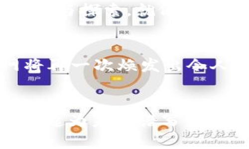 jiaoti超级Web3：未来互联网的新乐章/jiaoti  
Web3, 区块链, 去中心化, 数字资产/guanjianci  

引言：互联网的变革之道  
在我们的一生中，互联网就像是一个不断变换面貌的魔术师，它的每一次重塑都带来新的惊喜。从Web1.0的静态页面到Web2.0的互动社交，再到今天的Web3，未来的互联网正如一场激动人心的演奏会，期待着每一个音符的交错与和谐。说到Web3，或许你会问：“这是一个怎样的世界呢？”  

什么是Web3？  
Web3其实就像是数字世界中的一位超能力者，它将互联网向去中心化、用户自主和开放的方向推进。想象一下，传统的互联网就像是一个大型的中心化俱乐部，所有的数据和权力都在少数人手中。而Web3呢？就像一场民主选举，人人都有发言权，数据掌握在用户手中，每个人都是这场盛会的主角。  

去中心化的力量  
在Web3的世界中，去中心化犹如空气一样至关重要。没有了中心化的“拥护者”，信息流通不再受到单一控制，用户可以自由地分享和获取信息。举个例子，就像一场盛大的观众席，大家各自持有自己的座位，想坐就坐，想走就走。谁还想回到那种“我听你的，你说的才是”的时代呢？  

区块链技术：打破桎梏的钥匙  
说到Web3，怎么能不提到区块链呢？区块链就像是Web3的骨架，支撑着整个架构的稳定与安全。它通过分布式账本技术，使得每一笔交易都不可篡改、透明可查。设想一下，假如一位作家在创作一部小说，区块链就是那本永久保留的草稿，确保每一个字都不会被随意更改和删减。这种安全感，让人倍感安心。  

数字资产的新纪元  
在Web3的环境中，数字资产也开始蓬勃发展。NFT（不可替代代币）如同数字艺术品的代表，它们不仅是一种价值的体现，更是一种文化的传递。想象一下，你收藏的一幅数字画作，不仅在虚拟世界中闪耀光芒，还能体现出你对某种文化的热爱和偏向。你觉得这些数字资产只是一种流行趋势吗？其实，它更像是互联网时代的文物，值得我们去珍藏。  

用户自主权的回归  
Web3的一个重要特征就是用户自主权的回归。在这个新世界里，用户不再只是平台的“免费劳动力”，而是能够直接从创作中获益的人。想象一下，如果你是一位音乐制作人，过去的你可能需要依赖大唱片公司，而现在，通过Web3，你可以直接与听众交流，甚至通过智能合约获得收益。这就像是一位艺术家不再依赖于代理商，而是选择了直接与观众面对面的交流，真是既舒服又自然。  

挑战与机遇并存  
当然，Web3的崛起并非一帆风顺，挑战与机遇并存。有些人可能会担心去中心化带来的安全问题，还有些人会对技术的复杂性感到无从下手。然而，正是这些挑战，反而激励了更多的创新与探索。就像登山者在攀登高峰时遇到的艰难险阻，越是艰难，越能彰显勇气与智慧。谁还没点小烦恼呢？  

结语：未来的邀约  
未来的互联网像是一本尚未书写的书籍，等待着我们每个人去添上精彩的篇章。Web3的到来，不仅是技术的进步，更是理念的升华。当每个人都能在这个新环境中尽情驰骋时，互联网将再一次焕发出令人惊叹的活力。让我们期待吧，这个充满无限可能的“超级Web3”世界将如何书写下一个伟大的篇章！  

让我们一起拥抱Web3吧！  
如果谈到未来的互联网，你是否都跟我一样感到莫名的激动？记住，Web3不是遥不可及的梦，而是正一步步走向现实的路途。在这个过程中，我们每个人都是作曲家，都是舞者，让我们一起为未来谱写出美妙的乐章！