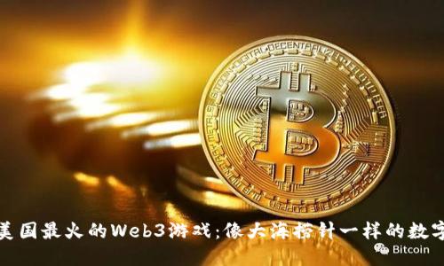 探秘美国最火的Web3游戏：像大海捞针一样的数字宝藏