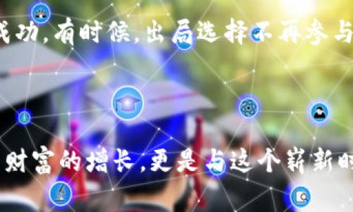 Web3投资指的是对Web3技术、去中心化应用（DApps）、区块链项目及相关生态系统的投资。Web3，通常被称为“下一代互联网”，旨在通过去中心化的方式构建网络，使用户在数据、隐私和所有权方面拥有更多的控制权。

### Web3投资的核心概念

去中心化的未来
在传统互联网（Web2）中，大型平台（如Facebook、Google）掌控着数据和用户的交易，导致隐私流失和权力的不均衡。而Web3投资的核心理念是去中心化，旨在构建一个更公平和透明的网络。在这个网络中，用户不仅是数据的创造者，也是区块链上应用的直接受益者。就像一场群体的舞会，每个人都能在舞池中跳自己的舞，而不是乖乖站在旁观者的位置。

区块链的魅力
区块链是Web3的基石，它提供了一种安全且透明的方式来记录交易和数据。任何人都可以参与到这个去中心化的网络中，而无需信任任何第三方。想象一下，如果你的银行卡明细是公开的，每位用户都能在透明的账本上看到自己的资金流动，这或许会让人有些心慌，但同时也提供了通常银行无法提供的安全感。

加密货币的兴起
随着Web3的发展，加密货币成为了一个重要的投资品种。从比特币到以太坊，投资者不仅可以通过交易这些数字货币赚取收益，更可以参与到各类基于区块链的项目中。例如，很多去中心化金融（DeFi）项目通过提供流动性奖励来吸引用户。这就像在一场聚会上，提供免费的饮料让你更愿意停留。

去中心化自治组织（DAO）: 未来的投资方
在Web3的世界中，去中心化自治组织（DAO）作为一种新的组织形式，正以其独特的方式改变着投资。而DAO的运作方式类似于一个大型的共享经济平台，参与者可以共同决策和投资。谁说投资只能由几个富有的投资者来决定？DAO让每个人都有发言权，聚会中的“DJ”可以是任何一个爱好音乐的人。

NFT: 不一样的艺术投资
非同质化代币（NFT）是Web3中一个炙手可热的领域，它为数字艺术、音乐、视频等文件创建了真正的所有权。投资者不仅可以收藏独特的作品，还能通过转售或使用这些作品获利。想象一下，你的数字画作在虚拟画廊里挂着，偶尔还会闪烁着吸引路过者的目光，或许可以吸引一位跟你分享艺术激情的买家。

### Web3投资的风险与挑战

波动性与不确定性
尽管Web3投资潜力巨大，但其波动性也让许多投资者感到不安。加密资产的价格时常剧烈波动就像过山车，因此入场前了解风险至关重要。而且，市场上也存在许多骗局和不成熟的项目，新投资者一定要擦亮眼睛，别被闪亮的广告所吸引，毕竟“谁还没点小烦恼呢？”

技术门槛
Web3的某些技术对普通用户来说尚显复杂。智能合约、加密货币钱包等概念都可能让非技术人员感到困惑。不过，随着用户教育和工具的逐步完善，这些问题有望在未来得到缓解。因此，多花点时间学习相关知识，让自己在这个新领域中游刃有余，是明智之举。

### Web3投资的未来展望

从投资者到创造者
未来，Web3不仅仅是投资的领域，也将演变为一个人人可参与的创造性平台。用户可以在这个生态系统中，创建自己的DApp、NFT或DAO，架构未来的网络世界。从单纯的投资者转变为创造者，无疑是一场激动人心的冒险。

对社会的重新定义
Web3有可能改变我们对社会的理解。通过去中心化的方式，不同的用户和社区能够在经济、政治和社会各个层面获得更大的权力和独立。这场社会的变革，如同一扎进池塘的石子，悄无声息地扰动了整个水面，让我们每个人都意识到自己在这场游戏中的价值。

### 如何开始Web3投资

保持学习的态度
首先，一个成功的Web3投资者应该时刻保持学习的态度。这里有许多资源可以利用，包括在线课程、论坛和社区，帮助你更好地理解这项新技术。就像探索一个新城市，总要先弄清楚地图和交通，才不会迷路。

参与社区
Web3的世界充满了热情与活力，加入相关的社区无疑是一个明智的选择。在社区中，你可以获取最新信息，分享自己的经验，甚至直接与项目开发者互动。每个聚会都有自己的“秘密时光”，在这里，或许你就能遇到志同道合的朋友。

选择合适的平台
对于投资者来说，选择一个合适的交易平台至关重要。尽量选择那些具有良好信誉和安全性的交易所，确保资金和资产的安全。毕竟，谁会想在聚会中突然失去自己的钱包呢？

理性投资
最后，要保持理性的投资心态。在Web3世界，波动是常态，理性的决策能帮助你平稳度过这些坎坷。制定投资计划和风险管理策略，将帮助你在复杂的市场中获得成功。有时候，出局选择不再参与也是一种成功，给自己的投资做一次“断舍离”，可能是最好的选择。

### 结语

Web3投资无疑为投资者打开了一个全新的大门，蕴藏着巨大的机遇和挑战。在这个快速发展的领域，灵活应变、不断学习将成为投资成功的关键。投资不仅是为了财富的增长，更是与这个崭新时代的对话。加入Web3的旅程，或许会让我们每个人都成为未来网络的塑造者。“一起跳舞吧，在这个去中心化的舞池中，尽情展现自我！”