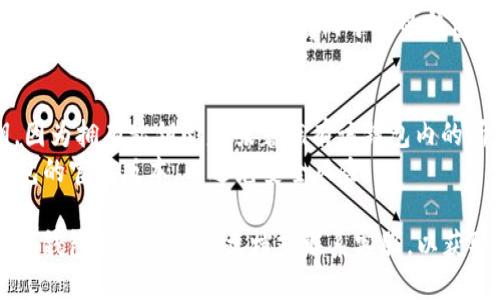导入私钥到im钱包的步骤如下：

1. **打开钱包**：首先，确保您已经安装了im钱包应用，并打开它。

2. **选择导入选项**：在主界面中，通常会有“导入钱包”或“导入密钥”的选项。点击这个选项。

3. **选择导入方式**：在导入选项中，您可能会看到多种导入方式，例如导入助记词、私钥或JSON文件。在这里选择“导入私钥”。

4. **输入私钥**：根据提示，输入您要导入的私钥。请务必确保您输入的私钥是准确无误的，因为任何错误都会导致无法成功导入。

5. **确认导入**：输入私钥后，系统可能要求您确认您的选择。仔细检查所输入的私钥，确认无误后继续。

6. **设置密码**：若系统提示您设置新密码，请按照要求设置一个安全的密码。

7. **完成导入**：一旦您完成上述步骤，您应该能够在您的im钱包中看到导入的钱包地址及其余额。

### 注意事项：
- **保管安全**：请务必妥善保管您的私钥，因为拥有私钥即意味着拥有该钱包内的所有资金。如果私钥泄露，资产将无法找回。
- **使用官方版本**：确保您使用的是im钱包的官方版本，以避免安全风险。

如果您在导入过程中遇到问题，确保您查阅im钱包的官方帮助文档或联系客服，以获取专业支持。