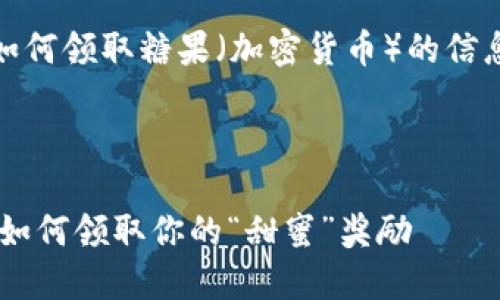 在这里，我可以提供一些关于imToken钱包如何领取糖果（加密货币）的信息。如果你有其他具体问题，欢迎随时告诉我！

### imToken钱包如何领取糖果？

#### imToken钱包：数字货币的糖果屋，如何领取你的“甜蜜”奖励