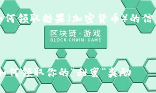 在这里，我可以提供一些关于imToken钱包如何领取糖果（加密货币）的信息。如果你有其他具体问题，欢迎随时告诉我！

### imToken钱包如何领取糖果？

#### imToken钱包：数字货币的糖果屋，如何领取你的“甜蜜”奖励