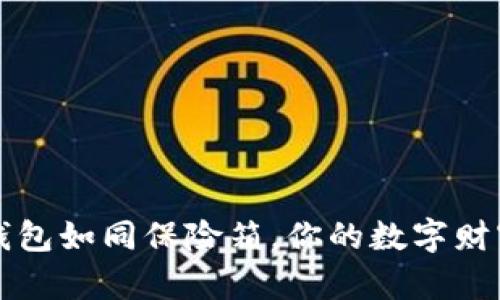 比特币冷钱包如同保险箱，你的数字财富安全无忧