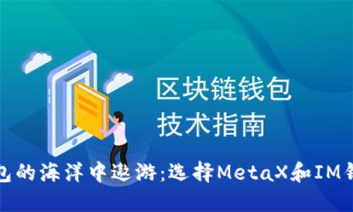 在数字钱包的海洋中遨游：选择MetaX和IM钱包的秘诀