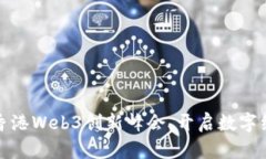 打造未来：香港Web3创新峰