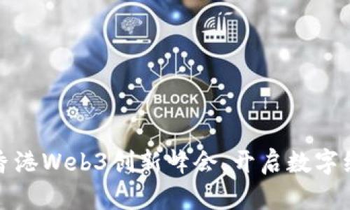 打造未来：香港Web3创新峰会，开启数字经济新篇章！