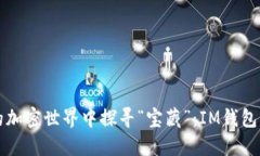 在未上线的加密世界中探