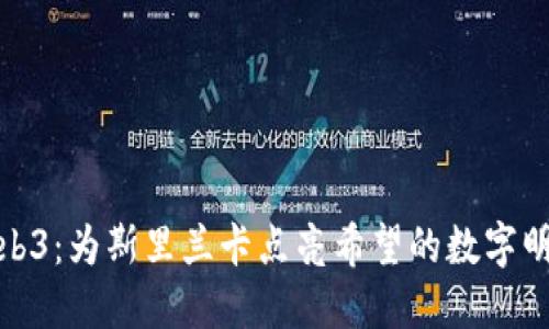 Web3：为斯里兰卡点亮希望的数字明灯