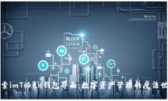 探索imToken钱包界面：数字