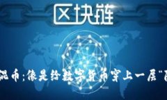 IM钱包混币：像是给数字货