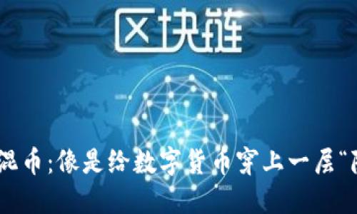 IM钱包混币：像是给数字货币穿上一层“隐身衣”!