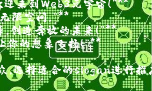 以下是关于Web3元宇宙的一些slogan建议，可以帮助您传达其核心理念和吸引目标受众的注意：

1. **“连接无界，探索无限：Web3元宇宙等你来发现！”**
2. **“在元宇宙中书写你的故事，创造你的未来！”**
3. **“畅享去中心化的乐趣，构建属于你的数字王国！”**
4. **“放飞想象，拥抱Web3：元宇宙的未来是你编织的。”**
5. **“在Web3元宇宙中，人人都是创造者，人人都是探索者！”**
6. **“打破现实桎梏，迎接虚拟新纪元：Web3元宇宙！”**
7. **“官方无所不在，创造力无限：欢迎来到Web3元宇宙！”**
8. **“元宇宙：一个让你自由徜徉的无限空间。”**
9. **“进入Web3元宇宙，与世界共舞，创造奔放的未来！”**
10. **“在充满可能性的元宇宙中，让你的想象飞扬！”**

你可以根据你的品牌理念和目标受众，选择适合的slogan进行推广。希望以上建议能够激发您的灵感！
