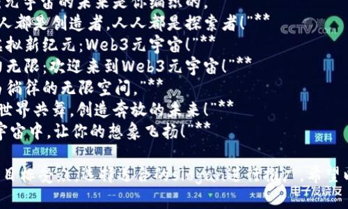 以下是关于Web3元宇宙的一些slogan建议，可以帮助您传达其核心理念和吸引目标受众的注意：

1. **“连接无界，探索无限：Web3元宇宙等你来发现！”**
2. **“在元宇宙中书写你的故事，创造你的未来！”**
3. **“畅享去中心化的乐趣，构建属于你的数字王国！”**
4. **“放飞想象，拥抱Web3：元宇宙的未来是你编织的。”**
5. **“在Web3元宇宙中，人人都是创造者，人人都是探索者！”**
6. **“打破现实桎梏，迎接虚拟新纪元：Web3元宇宙！”**
7. **“官方无所不在，创造力无限：欢迎来到Web3元宇宙！”**
8. **“元宇宙：一个让你自由徜徉的无限空间。”**
9. **“进入Web3元宇宙，与世界共舞，创造奔放的未来！”**
10. **“在充满可能性的元宇宙中，让你的想象飞扬！”**

你可以根据你的品牌理念和目标受众，选择适合的slogan进行推广。希望以上建议能够激发您的灵感！