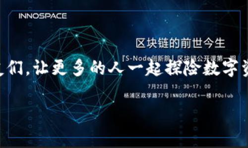 创建 DOT 钱包（即 Polkadot 钱包）是一项相对简单的任务，只要你按照一定的步骤进行操作，就能顺利完成。下面我们将详细介绍如何使用 IM 钱包创建 DOT 钱包的方法。

什么是 IM 钱包？
IM 钱包是一款多功能的数字货币钱包，支持多种加密货币的存储、管理与交易。它具备用户友好的界面和强大的安全性，非常适合新手和资深用户使用。

创建 DOT 钱包的步骤

步骤 1：下载并安装 IM 钱包
首先，你需要在你的设备上下载 IM 钱包应用。它在 Android 和 iOS 系统上均可使用，直接在应用商店搜索“IM 钱包”即可。

步骤 2：注册账户
安装完成后，打开应用程序，你将看到欢迎界面，点击“注册”按钮，根据提示输入你的手机号码，获取验证码并完成验证。接着，根据提示设置一个强密码。密码没有复杂定律，但至少应该有字母和数字的组合，以提高安全性。

步骤 3：进入主界面
完成注册后，你将进入 IM 钱包的主界面。这里是你管理所有数字资产的地方。

步骤 4：创建 DOT 钱包
在主界面中，找到“添加钱包”或“创建钱包”的选项。点击后，你会看到多个币种的选项，包括 Bitcoin、Ethereum 和 Polkadot。选择“Polkadot（DOT）”来创建你的 DOT 钱包。

步骤 5：备份助记词
在创建钱包的过程中，IM 钱包会生成一组助记词。请务必将这组助记词保存在安全的地方！这组助记词就在你需要恢复钱包时起到关键作用，就像你丢失钥匙时需要找到备用钥匙一样重要。

步骤 6：完成钱包创建
完成助记词的保存后，按照提示完成钱包的设置，恭喜你，DOT 钱包已经成功创建！现在你可以通过 IM 钱包进行 DOT 的存储和交易了。

DOT 钱包的使用场景
为什么你需要一个 DOT 钱包呢？想象一下你身处一个充满电动城市的科幻小说世界，四周都是闪烁的LED灯。各种各样的角色都在忙碌，交易着他们的资产，彼此之间用 Polkadot 的生态系统进行无缝连接。拥有一个 DOT 钱包，就如同拥有了通往这个未来城市的钥匙！

轻松管理你的资产
通过 IM 钱包，你可以随时随地查看你的 DOT 余额、交易记录以及进行转账。在这个数字化的世界里，谁还没点小烦恼呢？一卡通的时代已经过去，现在你只需要一个钱包，就能管理多种数字资产，轻松应对各种经济活动。

如何安全使用你的 DOT 钱包？
安全永远是最重要的。在使用 DOT 钱包时，请尽量使用复杂的密码，并启用双重验证功能。不要在公共网络中访问你的钱包，防止黑客入侵。记住，别相信任何不明链接，它们就像柴火蛋糕上的隐形颜料，表面光鲜却潜藏危机。

总结
创建和管理你的 DOT 钱包通过 IM 钱包是一个简单且高效的过程。通过上述步骤，你可以快速上手，进入 Polkadot 的生态系统，无论是投资、交易还是存储，都能轻松驾驭。记得安全第一，轻松享受数字资产带来的乐趣吧！

常见问题
在创建和使用 DOT 钱包的过程中，可能会遇到一些常见问题。比如：
ul
  listrong忘记助记词怎么办？/strong 不幸的是，助记词是恢复钱包的唯一方法，所以务必妥善保管。/li
  listrong如何同步到其他设备？/strong 只需安装 IM 钱包，在新设备上输入原有钱包的助记词即可恢复钱包。/li
  listrong交易速度慢怎么办？/strong 注意网络状况，并确保使用的节点是高效的，有时切换节点可以解决问题。/li
/ul

最后，希望你能在 Polkadot 的世界中，畅游无阻，收获丰硕的果实！如果觉得这篇文章对你有帮助，不妨分享给你的朋友们，让更多的人一起探险数字资产的海洋！

DOT 钱包, IM 钱包, 创建钱包, 数字资产管理/guanjianci