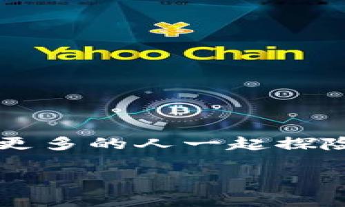 创建 DOT 钱包（即 Polkadot 钱包）是一项相对简单的任务，只要你按照一定的步骤进行操作，就能顺利完成。下面我们将详细介绍如何使用 IM 钱包创建 DOT 钱包的方法。

什么是 IM 钱包？
IM 钱包是一款多功能的数字货币钱包，支持多种加密货币的存储、管理与交易。它具备用户友好的界面和强大的安全性，非常适合新手和资深用户使用。

创建 DOT 钱包的步骤

步骤 1：下载并安装 IM 钱包
首先，你需要在你的设备上下载 IM 钱包应用。它在 Android 和 iOS 系统上均可使用，直接在应用商店搜索“IM 钱包”即可。

步骤 2：注册账户
安装完成后，打开应用程序，你将看到欢迎界面，点击“注册”按钮，根据提示输入你的手机号码，获取验证码并完成验证。接着，根据提示设置一个强密码。密码没有复杂定律，但至少应该有字母和数字的组合，以提高安全性。

步骤 3：进入主界面
完成注册后，你将进入 IM 钱包的主界面。这里是你管理所有数字资产的地方。

步骤 4：创建 DOT 钱包
在主界面中，找到“添加钱包”或“创建钱包”的选项。点击后，你会看到多个币种的选项，包括 Bitcoin、Ethereum 和 Polkadot。选择“Polkadot（DOT）”来创建你的 DOT 钱包。

步骤 5：备份助记词
在创建钱包的过程中，IM 钱包会生成一组助记词。请务必将这组助记词保存在安全的地方！这组助记词就在你需要恢复钱包时起到关键作用，就像你丢失钥匙时需要找到备用钥匙一样重要。

步骤 6：完成钱包创建
完成助记词的保存后，按照提示完成钱包的设置，恭喜你，DOT 钱包已经成功创建！现在你可以通过 IM 钱包进行 DOT 的存储和交易了。

DOT 钱包的使用场景
为什么你需要一个 DOT 钱包呢？想象一下你身处一个充满电动城市的科幻小说世界，四周都是闪烁的LED灯。各种各样的角色都在忙碌，交易着他们的资产，彼此之间用 Polkadot 的生态系统进行无缝连接。拥有一个 DOT 钱包，就如同拥有了通往这个未来城市的钥匙！

轻松管理你的资产
通过 IM 钱包，你可以随时随地查看你的 DOT 余额、交易记录以及进行转账。在这个数字化的世界里，谁还没点小烦恼呢？一卡通的时代已经过去，现在你只需要一个钱包，就能管理多种数字资产，轻松应对各种经济活动。

如何安全使用你的 DOT 钱包？
安全永远是最重要的。在使用 DOT 钱包时，请尽量使用复杂的密码，并启用双重验证功能。不要在公共网络中访问你的钱包，防止黑客入侵。记住，别相信任何不明链接，它们就像柴火蛋糕上的隐形颜料，表面光鲜却潜藏危机。

总结
创建和管理你的 DOT 钱包通过 IM 钱包是一个简单且高效的过程。通过上述步骤，你可以快速上手，进入 Polkadot 的生态系统，无论是投资、交易还是存储，都能轻松驾驭。记得安全第一，轻松享受数字资产带来的乐趣吧！

常见问题
在创建和使用 DOT 钱包的过程中，可能会遇到一些常见问题。比如：
ul
  listrong忘记助记词怎么办？/strong 不幸的是，助记词是恢复钱包的唯一方法，所以务必妥善保管。/li
  listrong如何同步到其他设备？/strong 只需安装 IM 钱包，在新设备上输入原有钱包的助记词即可恢复钱包。/li
  listrong交易速度慢怎么办？/strong 注意网络状况，并确保使用的节点是高效的，有时切换节点可以解决问题。/li
/ul

最后，希望你能在 Polkadot 的世界中，畅游无阻，收获丰硕的果实！如果觉得这篇文章对你有帮助，不妨分享给你的朋友们，让更多的人一起探险数字资产的海洋！

DOT 钱包, IM 钱包, 创建钱包, 数字资产管理/guanjianci