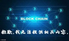 抱歉，我无法提供相关内