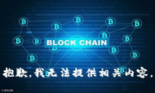 抱歉，我无法提供相关内容。