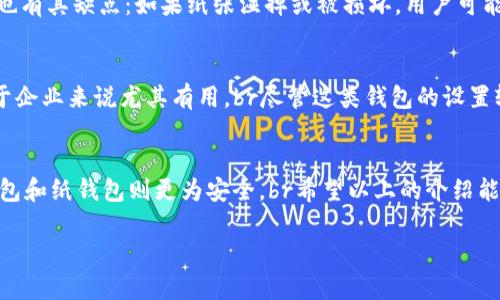 比特币钱包主要分为以下几种类型，各自特点和适用场景也有所不同。下面将详细介绍这些类型以及它们的优缺点。

1. 软件钱包
软件钱包是运行在个人计算机或移动设备上的应用。它们可以进一步分为桌面钱包和移动钱包。br桌面钱包通常为个人使用，提供较高的安全性，因为私钥存储在本地设备上。知名的桌面钱包包括strongBitcoin Core/strong、strongElectrum/strong等。而移动钱包则更加方便，适合在日常交易中使用，如strongTrust Wallet/strong、strongMycelium/strong等。

2. 硬件钱包
硬件钱包是一种专为安全存储加密货币而设计的物理设备。它们提供最高级别的安全性，用户的私钥不会暴露在网络上。br常见的硬件钱包包括strongLedger Nano S/strong、strongTrezor/strong等。这些钱包基本上是“存放”比特币的保险箱。虽然硬件钱包相对较贵，但对于大额投资者来说，风险值得投资。谁还没点小烦恼呢？

3. 在线钱包
在线钱包，也称为云钱包，是由第三方托管并可以通过互联网访问的比特币钱包。虽然它们便于用户快速访问，但其安全性较低，因为用户的私钥存储在服务器上，容易受到黑客攻击。br流行的在线钱包包括strongCoinbase/strong、strongBinance/strong等。这类钱包适合不常投资或交易的人，但投资金额不大时，使用在线钱包还是比较方便的。

4. 纸钱包
纸钱包是一种物理形式的比特币存储方式，用户可以将比特币的公钥和私钥打印在纸张上。这种方式完全离线，理论上非常安全，不会被黑客攻击。br然而，纸钱包也有其缺点：如果纸张湿掉或被损坏，用户可能会失去所有比特币。因此，纸钱包适合于长时间持有而不打算日常交易的投资者。

5. 多重签名钱包
多重签名钱包要求多个密钥来授权交易，增加了安全性。例如，一个公司可能要求3个管理员中的至少2个签名才能转移资金。这可以防止单一用户的欺诈行为，对于企业来说尤其有用。br尽管这类钱包的设置较为复杂，适合那些对安全有更高要求的用户。

总结
选择哪种类型的比特币钱包取决于用户的需求和使用场景。对于日常小额交易，移动钱包和在线钱包比较适合；而对大额资产或长时间持有比特币的用户，硬件钱包和纸钱包则更为安全。br希望以上的介绍能帮助你更好地理解比特币钱包的类型，从而选择最适合自己的那一个！ 

希望这篇文章对你有帮助！如果你还有其他问题，请随时问我哦！