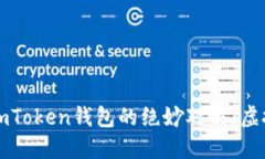 桌面版与手机版imToken钱包