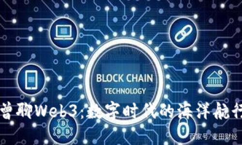 老曾聊Web3：数字时代的海洋航行者