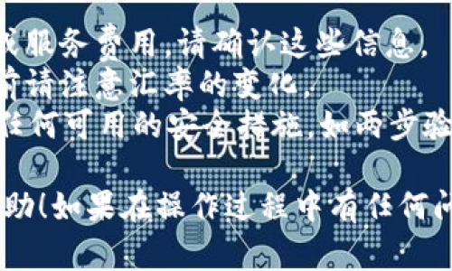 要在im钱包中转换ETH（以太坊），您通常会按照以下步骤进行操作：

1. **打开im钱包**：
   首先，确保您已安装im钱包并登录您的账户。

2. **选择转换功能**：
   在钱包首页，您应该寻找“交换”、“转换”或“交易”等选项。这可能位于主菜单或页面的显眼位置。

3. **选择资产**：
   选择您要转换的资产类型（例如，如果您要从USDT转换为ETH，选择USDT）。然后选择“ETH”作为目标资产。

4. **输入金额**：
   输入您希望转换的金额。钱包通常会显示实时汇率以及转换后的ETH金额。

5. **确认交易**：
   交易前，仔细检查您的输入和预览信息，确保没有错误。确认无误后，点击“确认交易”或者“交换”按钮。

6. **等待交易完成**：
   转换完成后，您应该会收到通知。您可以在交易记录区域查阅您的转换历史。

7. **查看ETH余额**：
   最后，您可以在您的钱包中查看ETH余额，确保交易成功。

### 注意事项

- **手续费**：进行转换时，可能会收取一定的网络手续费或服务费用，请确认这些信息。
- **汇率波动**：数字货币市场波动频繁，因此在确认交易前请注意汇率的变化。
- **安全性**：确保您使用的是官方的im钱包应用，并启用任何可用的安全措施，如两步验证。

以上就是在im钱包中转换ETH的基本步骤，希望对您有所帮助！如果在操作过程中有任何问题，可以查看im钱包的官方帮助文档或者联系他们的客服。