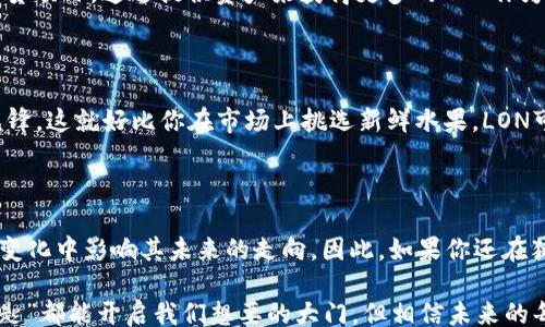 
/guanjianci

### imToken钱包的LON代币价值：数字世界的“金钥匙”

在数字货币的海洋中，有那么一把“金钥匙”，它不仅能够开启利润之门，还能带我们探索去中心化金融（DeFi）的神秘领土。今天，我们就来聊聊imToken钱包中的LON代币，如何在这个快速变化的市场中构建它的价值，以及持有它可能为我们生活带来的潜在好处。

#### LON是什么？数字货币的“VIP通行证”

首先，我们需要搞清楚LON代币的定义。LON是Lendroid Network的代币，用于其去中心化借贷协议。这就好比在繁华的数字商业街中，LON代币是一张VIP通行证，所有持有它的人都能在特定的平台上获得更好的服务和体验，包括更低的借贷利率和更高的利息收益。就如同你在咖啡店里点了一杯现磨咖啡，而所有的非VIP顾客只能喝速溶咖啡。

#### imToken钱包：安全的数字资产“保险箱”

提到imToken钱包，这不仅可以被看作是一个储存数字资产的地方， 更是一个增强我们对数字货币的掌控感的工具。imToken钱包的安全性就像保险箱一样，保证了用户的资产安全。而LON代币在这个平台上能够更便捷地交易和管理，因此它的价值也随之水涨船高。

#### LON的价值如何构建？

LON代币的价值构建是一个复杂的过程，涉及到供需、市场心理、技术进步等多种因素的相互作用。我们可以通过几个方面来分析LON的价值：

1. **市场需求**：就像一个受欢迎的景点，LON的需求会随着人们新奇的探索欲望而不断变化。若更多的用户使用LON进行交易与借贷，作为通证的LON自然会随着需求增加而价值上升。
   
2. **技术进步**：随着技术的发展，Lendroid Network也在不断迭代更新。当然，有时候新版本的推出就像更新换代一样，也不能免俗地带来一些“Bug”，但总的来说，技术进步会提升平台的使用体验，进而带动LON的价值。

3. **政策因素**：如果说市场是波动的海洋，那么政策就是那些时而狂风大作，时而风平浪静的天气变化。某些政策的推出可能会促进LON的使用，而一些监管措施则可能对其价值产生负面影响。

4. **用户社区的活跃度**：用户就是推动LON价值的重要因素，就像一场热闹的派对，谁都希望自己能够被邀请。活跃的用户社区带来更多的交互和使用，从而推动代币的价值上升。

#### LON的未来：会飞的“独角兽”

展望未来，LON的价值又会如何波动呢？如果说现在LON还在小有名气的阶段，那么未来的LON可能就像一头闪耀的“独角兽”飞向更高的天空。在这个过程中，用户的参与、技术的演进、市场的变化，都会影响到LON的价值。总之，LON的未来充满了无限可能。

#### 持有LON的好处：财富增值的“绿洲”

持有LON并不仅仅是为了投机，更多的是想要参与到去中心化金融的生态中。这里我不妨给大家讲个小故事，假设有两个人：一个人总是在家里抱怨生活中的小烦恼，另一个人则决定去外面的绿色银行种下LON的种子。

到了一年后的今天，那个抱怨的人仍然在不断后悔，而另一个人则在绿色银行里收获丰硕的果实，享受着财富增值带来的乐趣。选择持有LON，就是选择了未来的一种可能性。在DeFi的世界中，它会为我们打开更多的选择和机遇。

#### 如何获取LON代币：数字宝石的“寻找之旅”

获取LON代币并不复杂，这像是一场寻找宝石的旅行。首先，你需要在安全的交易所或者imToken钱包中进行购买。接下来，你可以选择参与各种流动性挖矿或借贷项目，通过提供资产来获得更多的LON作为奖励。就像在找寻一个个散落的小宝石，虽然可能会遇到一些挑战，但寻找过程中的乐趣可绝对值得期待。

#### LON与其它代币的比较：集市中的多样选择

在数字货币的集市上，LON并不是唯一的“商品”，还有许多其它代币在争相展现自己的魅力。比如说，USDT是更稳定的人气选手，而ETH则是带领着技术革新的先锋。这就好比你在市场上挑选新鲜水果，LON可以是那颗特别的苹果，而ETH可能是你熟悉的橘子。不同的代币在投资价值、风险控制等方面都有各自的特点，选择时不妨多做比较，找到最适合自己的那一款。

#### 结语：走进LON的世界，体验未来的“快感”

整体而言，LON代币作为imToken钱包中一个重要的组成部分，其价值构成与我们息息相关。无论是市场需求、技术进步、政策因素，还是用户的参与，都会在不断变化中影响其未来的走向。因此，如果你还在犹豫，不妨大胆地走进LON的世界，体验未来数字资产带来的“快感”。或许在不久的将来，它会成为你数字资产组合中不可或缺的一部分。

谁还没点小烦恼呢？面对快速变化的市场，偶尔也可以放松心情，欣赏身边的风景，期待着属于自己的数字财富奇迹。同时，记得一定要保持理性，未必每颗“金钥匙”都能开启我们想要的大门，但相信未来的每一步都会让我们的数字生活更加丰富多彩！