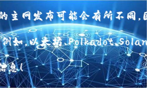 Web3的主网开放时间通常取决于具体项目的发展进度和规划。许多Web3相关项目的主网发布可能会有所不同，因此没有统一的时间框架。

要获取准确的信息，建议您关注您感兴趣的Web3项目的官网、社交媒体或社区更新。例如，以太坊、Polkadot、Solana等项目都会在其官方网站或Twitter账户上发布关于主网开放的最新动态和进展。

如果您有特定的Web3项目想了解其主网情况，可以告诉我，我会帮您寻找更详细的信息！