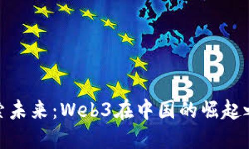 探索未来：Web3在中国的崛起之路