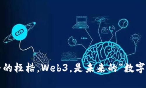 撇开旧世界的桎梏，Web3，是未来的“数字自由乐园”！