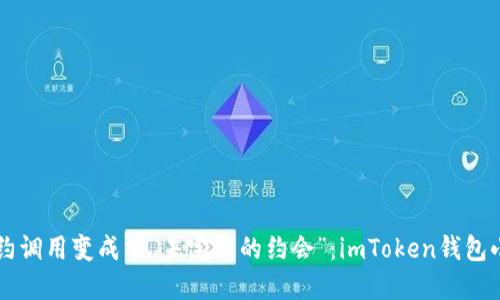 当合约调用变成了“未完成的约会”：imToken钱包小课堂
