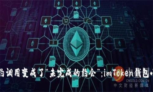当合约调用变成了“未完成的约会”：imToken钱包小课堂
