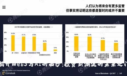 揭开Web3与AI的面纱：投资新潮流的未来之门