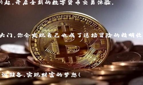    TRX钱包：你的数字货币宝藏箱，支持TRC20 USDT的秘密通道！ / 

 guanjianci  TRX钱包, TRC20 USDT, 数字货币, 钱包安全 /guanjianci 

引言：开启数字货币的新篇章

在数字货币飞速发展的今天，仿佛每个人都在追寻那闪闪发光的“金银宝藏”。在这个充满机遇与挑战的时代，TRX钱包就像是一把开启数字货币宝藏的金钥匙，而TRC20 USDT则是你宝藏箱中的珠宝，璀璨而珍贵。随着越来越多的人进入这个市场，了解TRX钱包的种种优势和TRC20 USDT的安全性显得尤为重要。别着急，今天就带你走入这个数字货币的神奇世界！


TRX钱包：你的数字金库

首先，让我们深入了解TRX钱包。它不仅仅是一个存放数字货币的地方，更像是一个数字金库，里面藏着你辛辛苦苦赚来的“金银珠宝”。TRX钱包具备高安全性、操作简便和多功能的特点，非常适合数字货币爱好者。


在TRC20 USDT的交易中，TRX钱包的优越性越发凸显。想象一下，在你要出门去挖掘宝藏时，一个安全、方便的背包能让你的寻找过程事半功倍。而TRX钱包，就是这款完美的背包。无论你是新手还是老手，TRX钱包的友好界面都能让你轻松上手，感受到数字货币的魅力。


TRC20 USDT：数字货币的稳定之星

作为USTD的一种，实现了与美元1:1的价格稳定，TRC20 USDT不仅仅是数字货币市场中的一名下棋选手，更是值得信赖的“金牌选手”。对于希望在这个波动剧烈的市场中拥有一份“安全感”的投资者来说，TRC20 USDT无疑是一种绝佳选择。


无论是短期投机还是长期投资，TRC20 USDT都能为你提供一个稳定的价值储存手段。试想一下，如果把TRC20 USDT比作一只坚固的乌龟，那么市场中的其他数字货币就像是飞奔的小兔子，虽然速度快，但随时可能面临风险。选择TRC20 USDT，就是选择了那份踏实与安心。


如何在TRX钱包中使用TRC20 USDT

那么，如何在TRX钱包中使用TRC20 USDT呢？步骤简单，却蕴含着许多小秘密。我们像是开启了一个魔法箱子，一步一步揭开这个美好过程的面纱。

h4步骤一：下载和安装TRX钱包/h4

首步当然是下载那款令你心动的TRX钱包。无论是iOS还是Android系统，目前都能在官方渠道轻松找到并下载安装。毕竟，在这一过程中，我们要像投资敏感的侦探，确保工具的来源可靠。

h4步骤二：创建或导入钱包/h4

接下来，你需要选择是创建一个新钱包还是导入已有的钱包。如果你是新手，建议从零开始，像烘焙新手一样，从基础的材料做起，慢慢掌握技巧。如果是老手，那就放心导入吧，像个老炮儿一样游刃有余。

h4步骤三：获取TRC20 USDT/h4

完成钱包的创建或导入后，您就可以开始获取TRC20 USDT。不论是通过交易所购买，还是通过其他用户交易，你都能轻松获取这枚稳定的数字“现金”。当然，购买之后，别忘了把它转入你的TRX钱包中，记得保存好你的私钥和助记词，有备无患。


钱包安全的重要性

谈到数字货币，安全性就像是你的护身符。无论是老爷爷的怀表还是新手的科技钱包，保护好你的财产才能安心享受财富自由的乐趣。TRX钱包的安全防护措施让你能够高枕无忧。


首先，要确保你的设备是安全的，避免与不明链接和应用程序交互。想象一下，闯入神秘森林的探险者，最大的敌人往往不是猛兽，而是无处不在的陷阱；害人之心不可有，防人之心不可无。


其次，尽量使用强密码来保护你的钱包，避免使用简单的生日、电话号码等信息，像个幸运儿一样，给黑客一个“无从下手”的机会。


TRC20 USDT的优势与未来展望

TRC20 USDT作为一种稳定币，具备了很多优点，除了稳定性之外，还有快速交易的特点。在这场数字货币的比赛中，它犹如一匹黑马，迅速跑赢众多种类的“选手”。身为投资者，了解其特点与行情发展趋势至关重要。


未来，随着区块链技术的不断发展，TRC20 USDT的应用场景也将不断扩展。或许，未来的你，会在商场中通过TRC20 USDT买到心仪的商品；又或者，配合NFT的兴起，开启全新的数字货币交易体验。


总结：数字财富的精明收藏家

在数字货币的世界中，TRX钱包成为了无数投资者可信赖的港湾，TRC20 USDT则是这个港湾中不可或缺的宝物。当你掌握了这把金钥匙，打开这扇通往财富的大门，你会发现自己也成了这场冒险的精明收藏家。是时候开始你的数字财富之旅，探索那些未知的金银珠宝了！


记得，在这个过程中保持乐观的心态，谁还没点小烦恼呢？让我们带着幽默与微笑，迎接未来的每一个投资机会吧！
 

接下来，你可以继续深入研究TRC20 USDT市场趋势、常见问题解答以及其他数码资产的投资技巧。让我们一起在这条数字货币的路上越走越远，丰富自己的知识储备，实现财富的梦想！