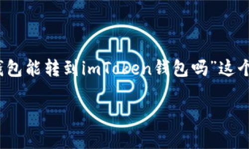 在数字货币和区块链技术日益普及的今天，各种钱包的组合使用成为了许多加密货币投资者的常态。关于“波宝钱包能转到imToken钱包吗”这个问题，很多人都在探索。在这篇文章中，我们将深入探讨波宝钱包与imToken之间的关系，并解答相关的转账问题。

### 波宝钱包与imToken的跨链大冒险：数字资产的双城记