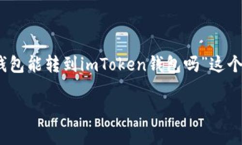 在数字货币和区块链技术日益普及的今天，各种钱包的组合使用成为了许多加密货币投资者的常态。关于“波宝钱包能转到imToken钱包吗”这个问题，很多人都在探索。在这篇文章中，我们将深入探讨波宝钱包与imToken之间的关系，并解答相关的转账问题。

### 波宝钱包与imToken的跨链大冒险：数字资产的双城记