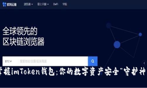 掌握imToken钱包：你的数字资产安全“守护神”！