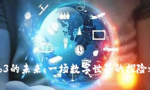 Web3的未来：一场数字世界的探险之旅
