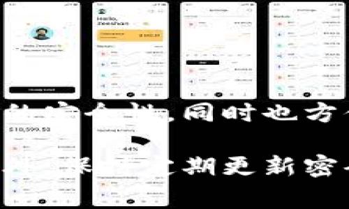 imToken 钱包的密码一般是由用户自定义的，通常建议设置在6位到20位之间。这样的设置可以保证密码的安全性，同时也方便用户记忆。在创建密码时，建议使用字母、数字及特殊符号的组合，以增加密码的复杂性，从而提高安全性。

如果你有进一步的疑问或者需要设置建议，可以参考imToken的官方帮助文档，或者在社区中寻求帮助。此外，保持定期更新密码也是保障账户安全的良好习惯。