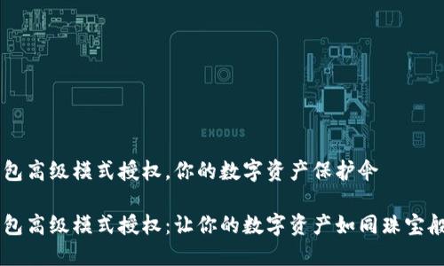 IM钱包高级模式授权，你的数字资产保护伞

IM钱包高级模式授权：让你的数字资产如同珠宝般闪耀