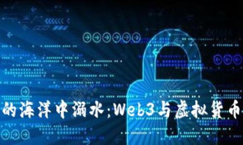 : 在区块链的海洋中溺水：Web3与虚拟货币的千丝万缕