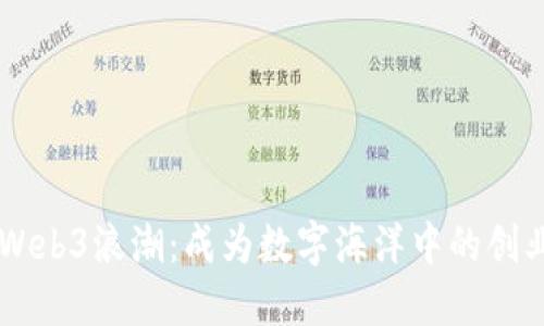 驾驭Web3浪潮：成为数字海洋中的创业舵手