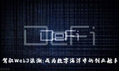 驾驭Web3浪潮：成为数字海