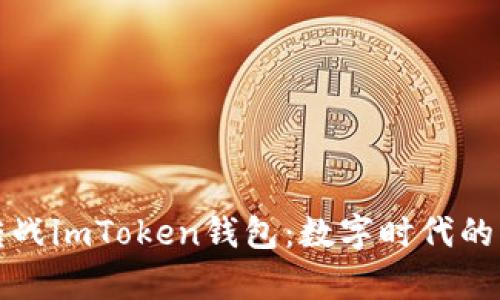 莱特币转战imToken钱包：数字时代的财富快递