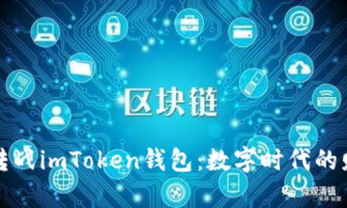 莱特币转战imToken钱包：数字时代的财富快递