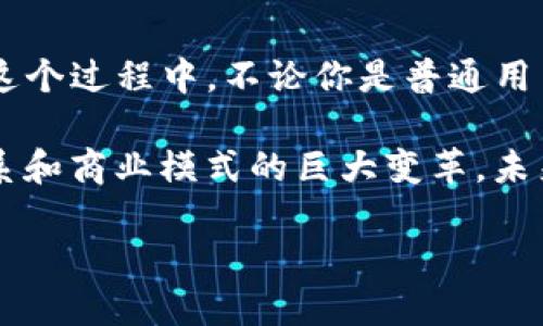 国内的Web3：数字世界的游乐场

在这个数字化飞速发展的时代，Web3就像是一座崭新的游乐场，吸引着无数的探索者前来玩耍。有人说，Web3是互联网的未来，是一场深刻的技术革命；其他人则形容它为数字经济的新基石。无论是哪种看法，Web3在国内外都引起了巨大的关注。那么，国内的Web3都有哪些亮点呢？

什么是Web3？

在深入探讨之前，先来简单介绍一下Web3。它是继Web1（静态网页）和Web2（社交网络）之后的第三代互联网，是一个去中心化的网络生态系统，强调用户自主权与隐私保护。想象一下，你的个人资料不再被巨头企业随意掌控，而是由你自己完全控制，这正是Web3的核心理念。

国内Web3发展的现状

在中国，Web3的概念虽然起步稍晚，但发展迅速。许多企业和个人都开始在这个新兴领域中探索机会。比如，你可以看到在区块链、NFT（非同质化代币）、去中心化金融（DeFi）等领域的创意应用如雨后春笋般涌现。在这些新的模式下，用户的参与体验也变得更加丰富和趣味。

国内Web3的代表性项目

接下来，让我们一同游玩几个国内Web3的“游乐设施”吧！

h4区块链技术的奇幻之旅/h4

区块链技术是Web3的底层支撑，就像游乐场的地基。国内不少公司如火如荼地开展基于区块链的技术研究与应用。从公链到私链，再到联盟链，各种区块链应用层出不穷。比如，链林科技开发的区块链资产管理平台，为企业提供了安全、高效的数字资产管理服务，让投资者与资产之间的联系变得更加直接和透明。

h4NFT艺术展：钱包里的艺术品/h4

NFT（非同质化代币）在国内的流行程度可谓如日中天。艺术家们将他们的创作转化为数字资产，让每一件作品都具有独特的“身份证”，用户只需在钱包中轻轻一“点”，就能拥有艺术品。在这方面，中华文艺 NFT市场正成为艺术与科技结合的浓缩体现，吸引了不少数字艺术爱好者的关注。想象一下，如果你能在自己的虚拟画廊中挂上一幅名家作品，嘿，谁还不想成为朋友圈内的一小“富豪”呢？

h4DeFi：打破传统金融的魔法/h4

去中心化金融（DeFi）正是Web3中最具颠覆性的部分之一，简直就像打开了魔法大门。国内一些DeFi项目如火如荼，如钱包、借贷、交易等一应俱全。这些平台都努力将金融服务以透明且公平的方式提供给每一位用户，让更多的人能够从中受益。例如，某些平台允许你用自己的数字资产进行贷款，让资产“躺着”赚钱，这种体验真是让人捧腹大笑——“卧槽，我的钱竟然会自己生钱！”

Web3对经济的影响

Web3的出现，不仅改变了人们的上网习惯，也逐渐影响了国内的经济结构。想象一下，如果我们能自由地参与到数字经济的各个环节，人人都能成为“老板”，这对于整个社会来说，意味着什么呢？

从新的就业机会到创业模式的转变，Web3带来的不仅是技术能力的提升，还有人们思维的转变。怎么说呢，谁还没点小烦恼呢？这也让许多普通创业者看到了希望。例如，通过Web3技术，小微企业可以轻松地进行融资，传统行业也能借助新技术再创辉煌。

面临的挑战与未来展望

当然，Web3并不是一帆风顺的游乐场。它也面临着诸多挑战，比如政策监管、技术标准、用户教育等。这些都是我国发展Web3需要充分考虑和应对的问题。有人说，越好的游乐场越是需要维护，不然就会失去吸引力。

不过，尽管挑战重重，许多人对Web3的未来依然充满信心。随着技术的不断成熟，用户的认知逐步提升，Web3有望成为推动我国经济和社会发展的重要力量。

小结：未来是你的，无畏前行吧！

总的来说，Web3正如一场奇妙的数字冒险。从区块链的神秘殿堂到NFT艺术的梦幻空间，从DeFi金融的无边乐趣到全新的经济形态，不同的参与者都在上演属于自己的精彩剧目。在这个过程中，不论你是普通用户、投资者、开发者，还是艺术爱好者，都可以找到自己的一片天地。

所以，快来加入这场“游乐场”的盛会吧！无论是高科技的刺激，还是未来经济的畅想，Web3都可以为你开启全新的视野。想象一下，等待你的不仅是技术上的突破，还有可能是人际关系和商业模式的巨大变革。未来就是你自己的，勇敢地去迎接吧！

国内的Web3：数字世界的游乐场