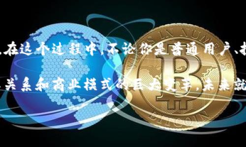 国内的Web3：数字世界的游乐场

在这个数字化飞速发展的时代，Web3就像是一座崭新的游乐场，吸引着无数的探索者前来玩耍。有人说，Web3是互联网的未来，是一场深刻的技术革命；其他人则形容它为数字经济的新基石。无论是哪种看法，Web3在国内外都引起了巨大的关注。那么，国内的Web3都有哪些亮点呢？

什么是Web3？

在深入探讨之前，先来简单介绍一下Web3。它是继Web1（静态网页）和Web2（社交网络）之后的第三代互联网，是一个去中心化的网络生态系统，强调用户自主权与隐私保护。想象一下，你的个人资料不再被巨头企业随意掌控，而是由你自己完全控制，这正是Web3的核心理念。

国内Web3发展的现状

在中国，Web3的概念虽然起步稍晚，但发展迅速。许多企业和个人都开始在这个新兴领域中探索机会。比如，你可以看到在区块链、NFT（非同质化代币）、去中心化金融（DeFi）等领域的创意应用如雨后春笋般涌现。在这些新的模式下，用户的参与体验也变得更加丰富和趣味。

国内Web3的代表性项目

接下来，让我们一同游玩几个国内Web3的“游乐设施”吧！

h4区块链技术的奇幻之旅/h4

区块链技术是Web3的底层支撑，就像游乐场的地基。国内不少公司如火如荼地开展基于区块链的技术研究与应用。从公链到私链，再到联盟链，各种区块链应用层出不穷。比如，链林科技开发的区块链资产管理平台，为企业提供了安全、高效的数字资产管理服务，让投资者与资产之间的联系变得更加直接和透明。

h4NFT艺术展：钱包里的艺术品/h4

NFT（非同质化代币）在国内的流行程度可谓如日中天。艺术家们将他们的创作转化为数字资产，让每一件作品都具有独特的“身份证”，用户只需在钱包中轻轻一“点”，就能拥有艺术品。在这方面，中华文艺 NFT市场正成为艺术与科技结合的浓缩体现，吸引了不少数字艺术爱好者的关注。想象一下，如果你能在自己的虚拟画廊中挂上一幅名家作品，嘿，谁还不想成为朋友圈内的一小“富豪”呢？

h4DeFi：打破传统金融的魔法/h4

去中心化金融（DeFi）正是Web3中最具颠覆性的部分之一，简直就像打开了魔法大门。国内一些DeFi项目如火如荼，如钱包、借贷、交易等一应俱全。这些平台都努力将金融服务以透明且公平的方式提供给每一位用户，让更多的人能够从中受益。例如，某些平台允许你用自己的数字资产进行贷款，让资产“躺着”赚钱，这种体验真是让人捧腹大笑——“卧槽，我的钱竟然会自己生钱！”

Web3对经济的影响

Web3的出现，不仅改变了人们的上网习惯，也逐渐影响了国内的经济结构。想象一下，如果我们能自由地参与到数字经济的各个环节，人人都能成为“老板”，这对于整个社会来说，意味着什么呢？

从新的就业机会到创业模式的转变，Web3带来的不仅是技术能力的提升，还有人们思维的转变。怎么说呢，谁还没点小烦恼呢？这也让许多普通创业者看到了希望。例如，通过Web3技术，小微企业可以轻松地进行融资，传统行业也能借助新技术再创辉煌。

面临的挑战与未来展望

当然，Web3并不是一帆风顺的游乐场。它也面临着诸多挑战，比如政策监管、技术标准、用户教育等。这些都是我国发展Web3需要充分考虑和应对的问题。有人说，越好的游乐场越是需要维护，不然就会失去吸引力。

不过，尽管挑战重重，许多人对Web3的未来依然充满信心。随着技术的不断成熟，用户的认知逐步提升，Web3有望成为推动我国经济和社会发展的重要力量。

小结：未来是你的，无畏前行吧！

总的来说，Web3正如一场奇妙的数字冒险。从区块链的神秘殿堂到NFT艺术的梦幻空间，从DeFi金融的无边乐趣到全新的经济形态，不同的参与者都在上演属于自己的精彩剧目。在这个过程中，不论你是普通用户、投资者、开发者，还是艺术爱好者，都可以找到自己的一片天地。

所以，快来加入这场“游乐场”的盛会吧！无论是高科技的刺激，还是未来经济的畅想，Web3都可以为你开启全新的视野。想象一下，等待你的不仅是技术上的突破，还有可能是人际关系和商业模式的巨大变革。未来就是你自己的，勇敢地去迎接吧！

国内的Web3：数字世界的游乐场